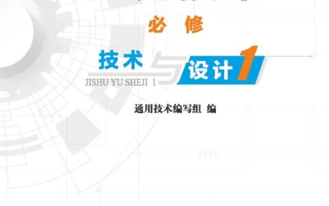 普通高中教科书·通用技术必修 技术与设计1（地质社版）PDF高清文档下载