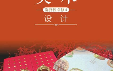 普通高中教科书·美术选择性必修4 设计（沪书画版）PDF高清文档下载