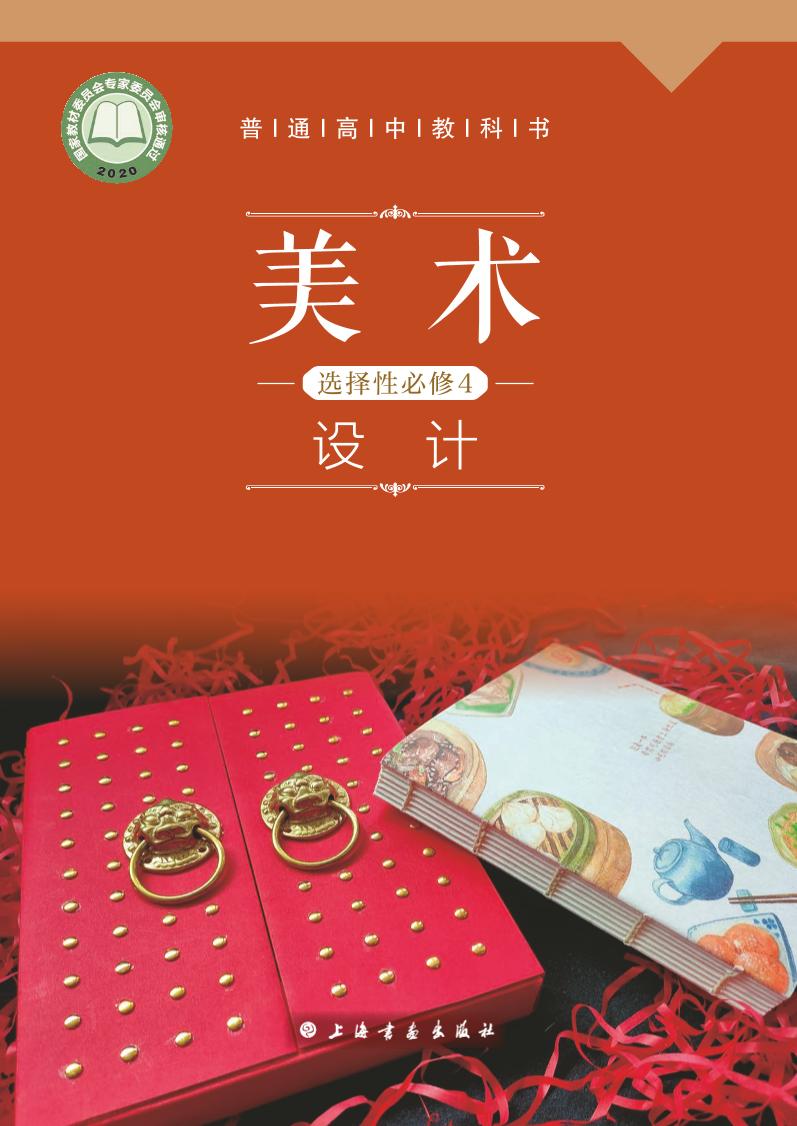 普通高中教科书·美术选择性必修4 设计（沪书画版）PDF高清文档下载