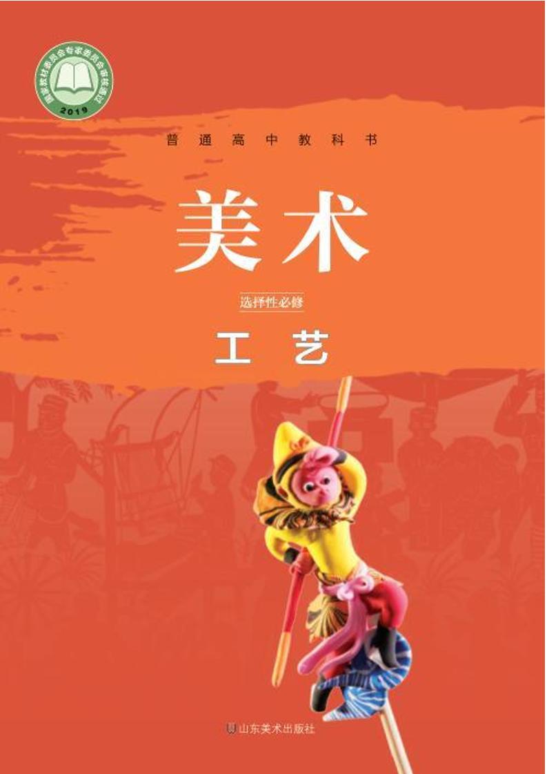 普通高中教科书·美术选择性必修5 工艺（鲁美版）PDF高清文档下载