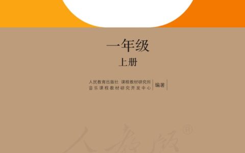 盲校义务教育实验教科书音乐一年级上册（盲文版）PDF高清文档下载