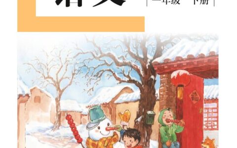 盲校义务教育实验教科书（供低视力学生使用）语文一年级下册PDF高清文档下载