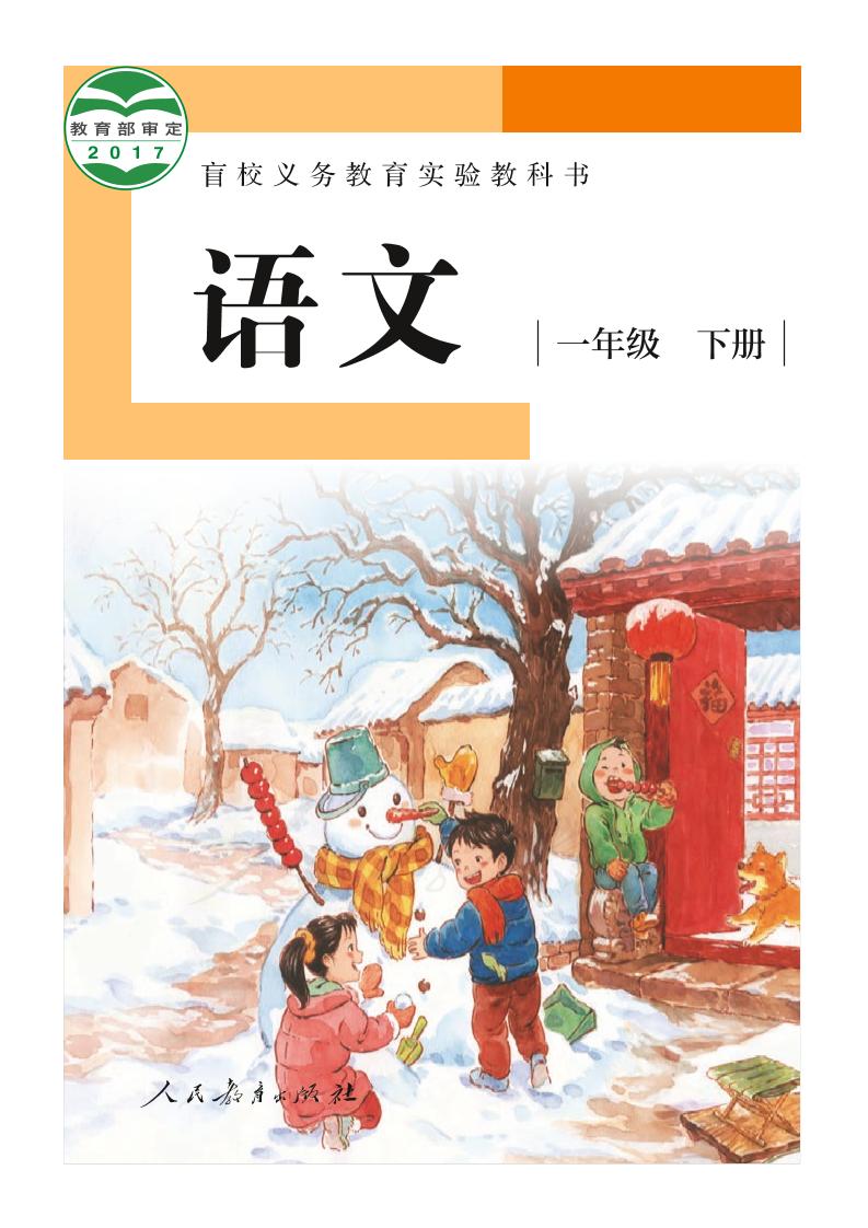 盲校义务教育实验教科书（供低视力学生使用）语文一年级下册PDF高清文档下载