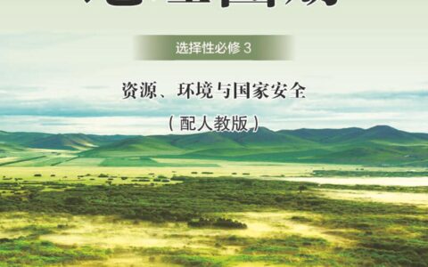 普通高中教科书·地理图册选择性必修3 资源、环境与国家安全（配套人教版）PDF高清文档下载