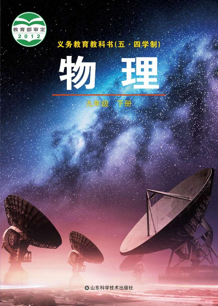 义务教育教科书（五•四学制）·物理九年级下册（鲁科版）PDF高清文档下载