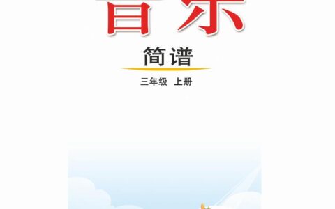 义务教育教科书（五•四学制）·音乐三年级上册（鲁教版）PDF高清文档下载