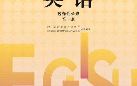 普通高中教科书·英语选择性必修 第一册（冀教版）PDF高清文档下载