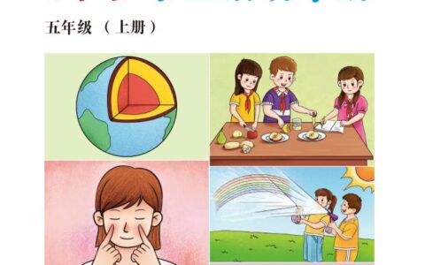 义务教育教科书·科学·学生活动手册五年级上册（冀人版）PDF高清文档下载