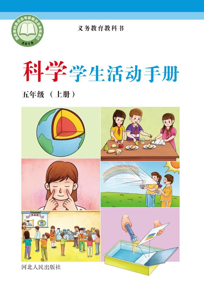 义务教育教科书·科学·学生活动手册五年级上册（冀人版）PDF高清文档下载