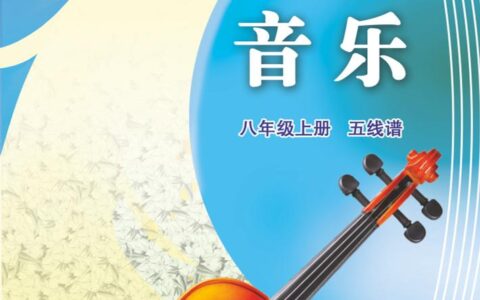 义务教育教科书·音乐（五线谱）八年级上册（苏少版（五线谱））PDF高清文档下载