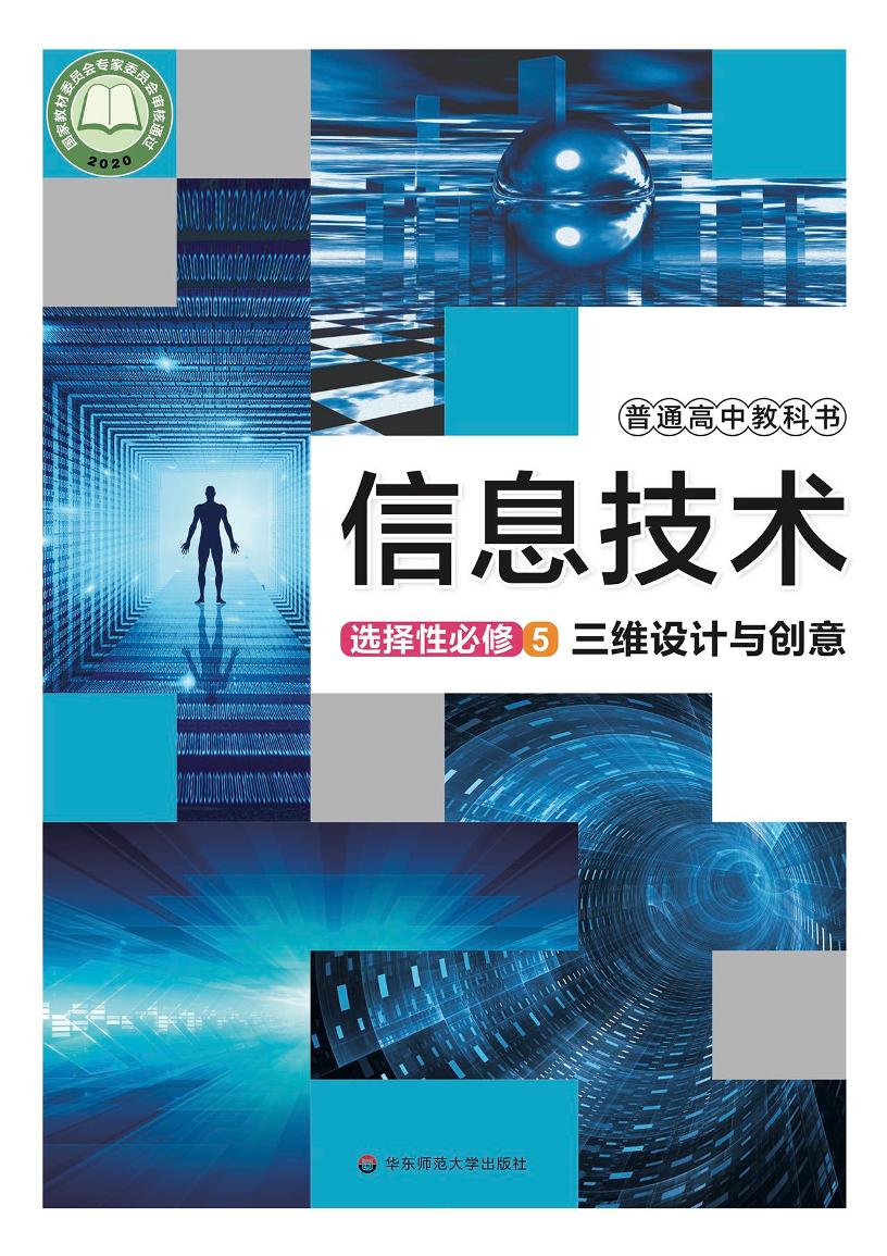 普通高中教科书·信息技术选择性必修5 三维设计与创意（华东师大版）PDF高清文档下载