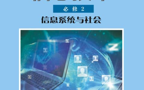 普通高中教科书·信息技术必修2 信息系统与社会（沪科教版）PDF高清文档下载