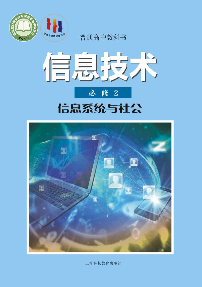 普通高中教科书·信息技术必修2 信息系统与社会（沪科教版）PDF高清文档下载