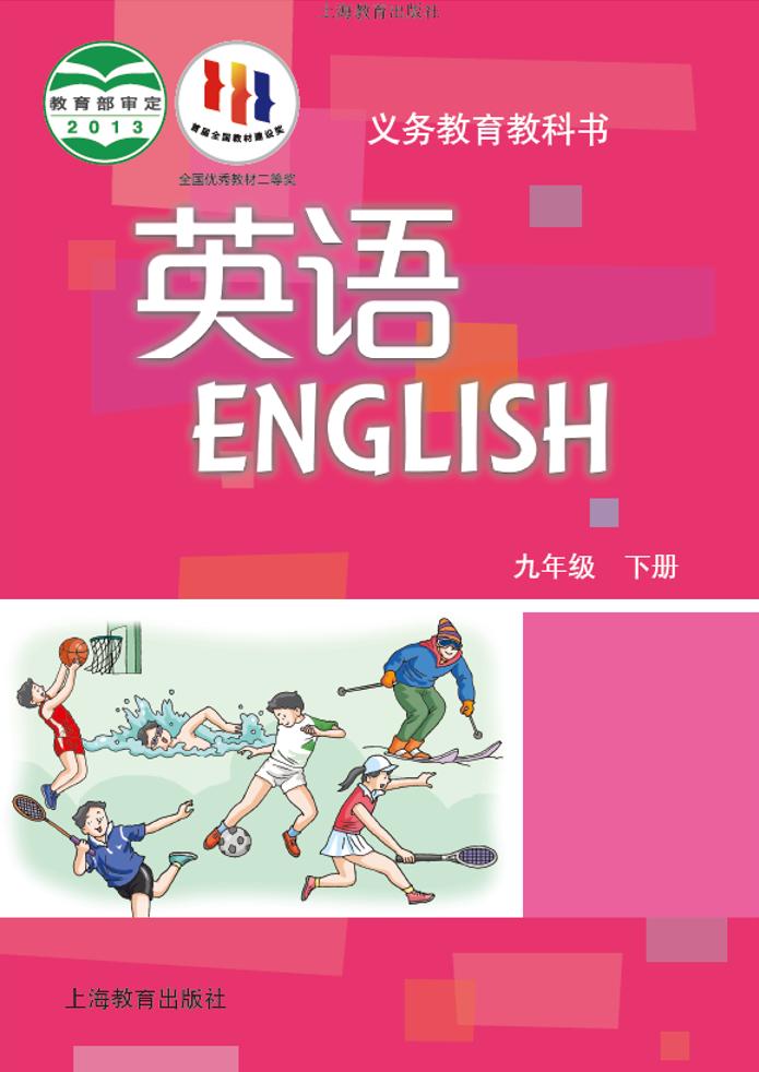 义务教育教科书·英语九年级下册（沪教版）PDF高清文档下载