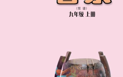 义务教育教科书·音乐（简谱）九年级上册（粤教花城版）PDF高清文档下载