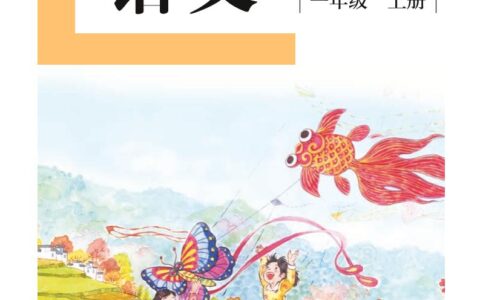 盲校义务教育实验教科书（供低视力学生使用）语文一年级上册PDF高清文档下载