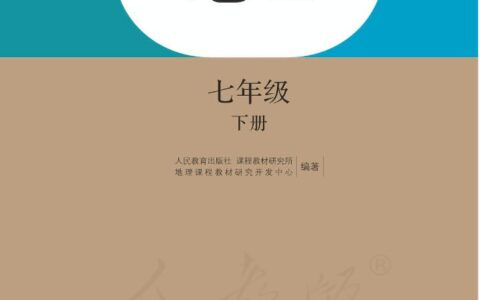 义务教育教科书·地理七年级下册（人教版）PDF高清文档下载