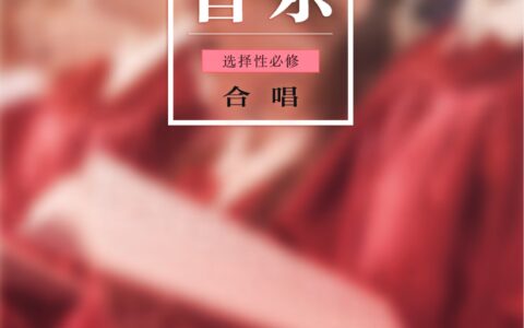 普通高中教科书·音乐选择性必修1 合唱（粤教花城版）PDF高清文档下载