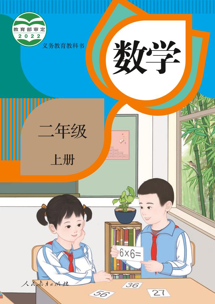 义务教育教科书 · 数学二年级上册（人教版）PDF高清文档下载