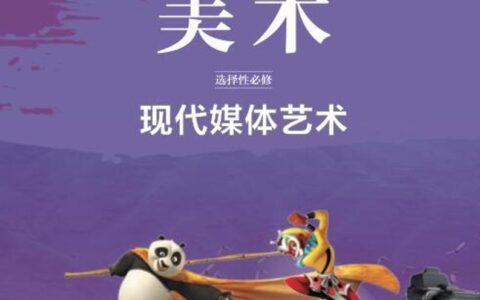 普通高中教科书·美术选择性必修6 现代媒体艺术（鲁美版）PDF高清文档下载