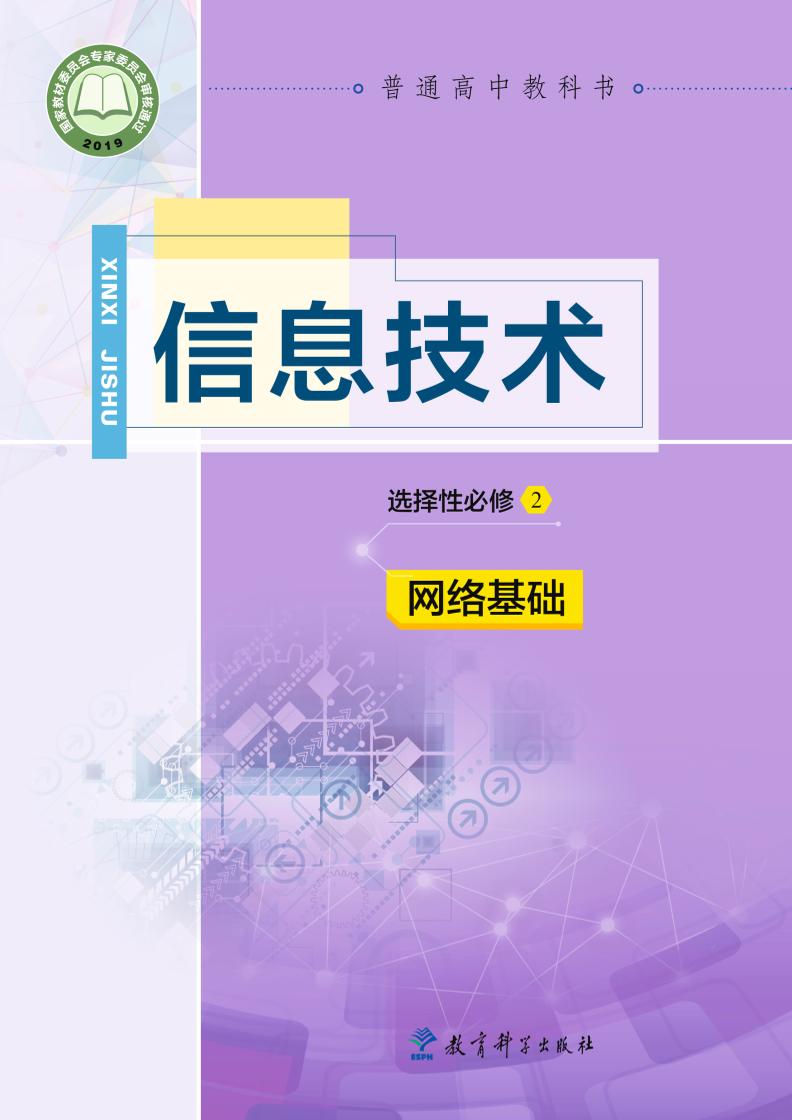 普通高中教科书·信息技术选择性必修2 网络基础（教科版）PDF高清文档下载