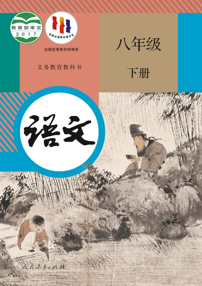 义务教育教科书·语文八年级下册（统编版）PDF高清文档下载