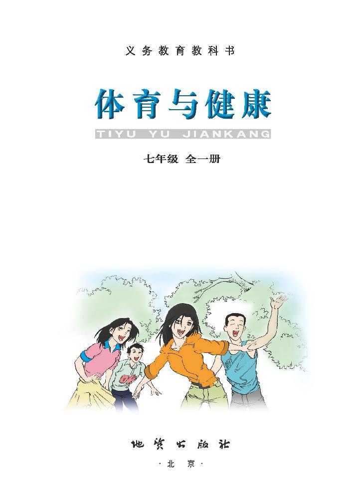 义务教育教科书·体育与健康七年级全一册（地质社版）PDF高清文档下载