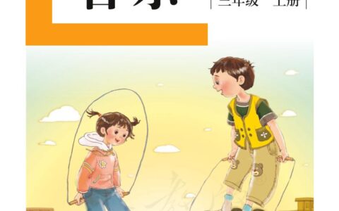 盲校义务教育实验教科书音乐三年级上册（供低视力学生使用）PDF高清文档下载