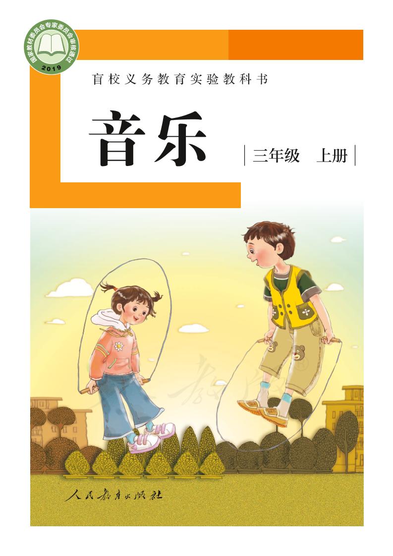 盲校义务教育实验教科书音乐三年级上册（供低视力学生使用）PDF高清文档下载