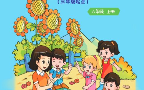 义务教育教科书·英语（三年级起点）六年级上册（重庆大学版）PDF高清文档下载