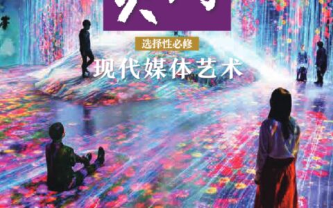 普通高中教科书·美术选择性必修6 现代媒体艺术（人美版）PDF高清文档下载