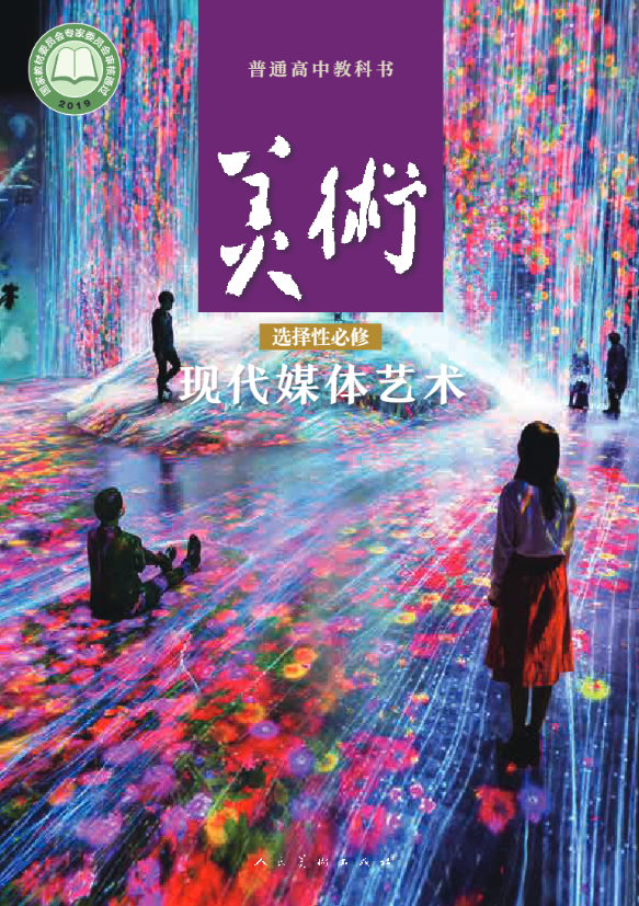 普通高中教科书·美术选择性必修6 现代媒体艺术（人美版）PDF高清文档下载