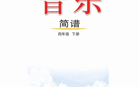 义务教育教科书（五•四学制）·音乐四年级下册（鲁教版）PDF高清文档下载