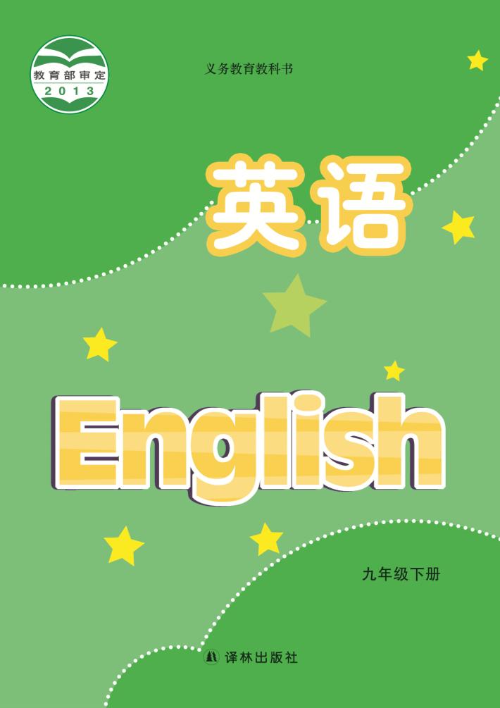 义务教育教科书·英语九年级下册（译林版）PDF高清文档下载