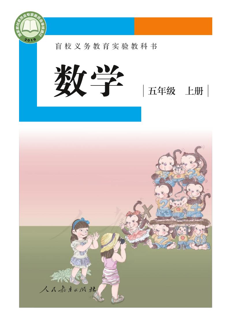 盲校义务教育实验教科书数学五年级上册（供低视力生使用）PDF高清文档下载