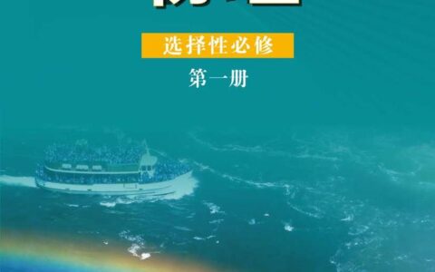 普通高中教科书·物理选择性必修 第一册（鲁科版）PDF高清文档下载