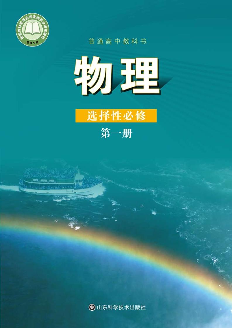 普通高中教科书·物理选择性必修 第一册（鲁科版）PDF高清文档下载