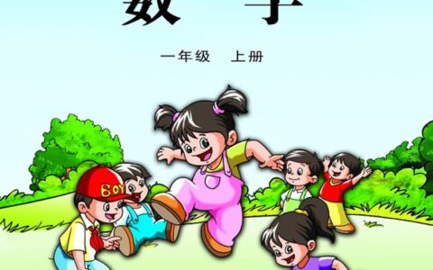 义务教育教科书·数学一年级上册（苏教版）PDF高清文档下载