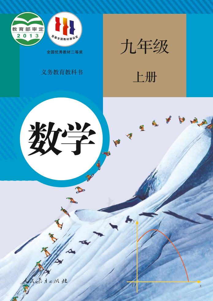 义务教育教科书·数学九年级上册（人教版）PDF高清文档下载