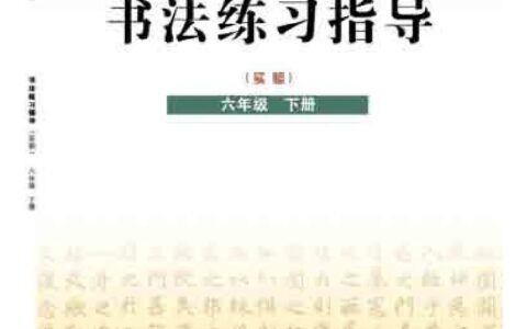 义务教育三至六年级·书法练习指导（实验）六年级下册（晋人版）PDF高清文档下载