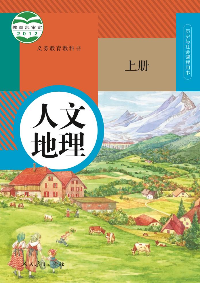 义务教育教科书·人文地理上册（统编版）PDF高清文档下载