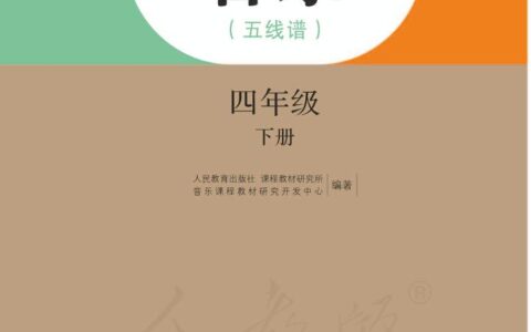 义务教育教科书·音乐（五线谱）四年级下册（人教版（五线谱））PDF高清文档下载