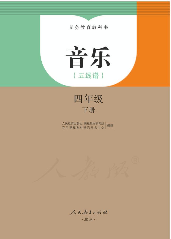 义务教育教科书·音乐（五线谱）四年级下册（人教版（五线谱））PDF高清文档下载