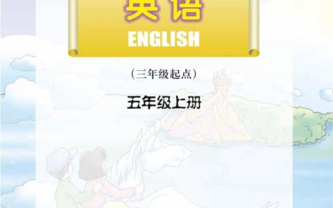 义务教育教科书·英语（三年级起点）五年级上册（川教版）PDF高清文档下载