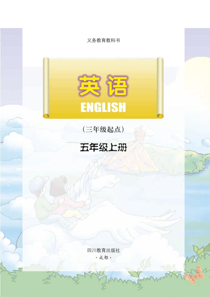 义务教育教科书·英语（三年级起点）五年级上册（川教版）PDF高清文档下载