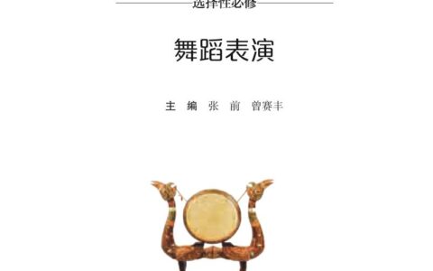 普通高中教科书·音乐选择性必修3 舞蹈表演（湘文艺版）PDF高清文档下载