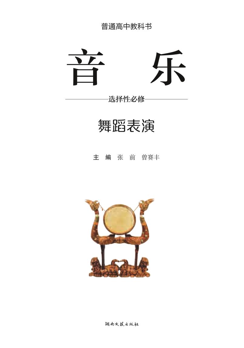 普通高中教科书·音乐选择性必修3 舞蹈表演（湘文艺版）PDF高清文档下载