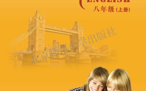 义务教育教科书·英语八年级上册（北师大版）PDF高清文档下载