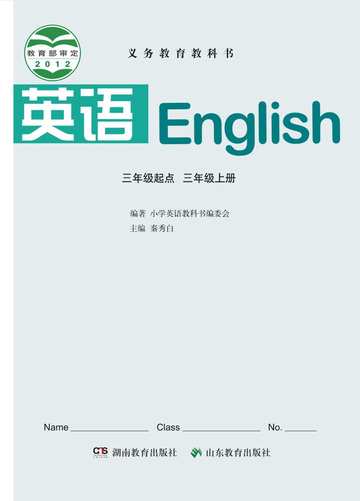 义务教育教科书·英语（三年级起点）三年级上册（鲁教湘教版）PDF高清文档下载