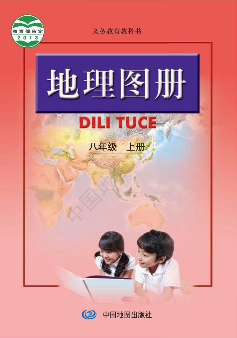 义务教育教科书·地理图册八年级上册（主编：高俊昌&田忠）（配套人教版）PDF高清文档下载